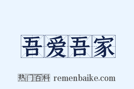 吾爱吾家是什么意思的图片